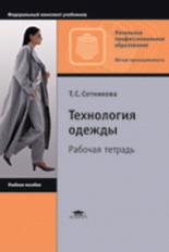 Сотникова. Технология одежды. Р/т. Уч. пос. д/НПО.