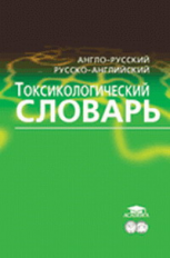 Вольфберг. Англо-русский и русско-английский токсикологический словарь.