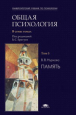 Братусь. (П/р). Общая психология. В7 т. Т.3. Память. Учебник д/ВУЗов.
