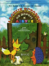 Бунеев. По дороге к азбуке. Лесные истории.  (д/дошк. 3-4 года) (ФГОС)
