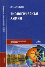 Астафьева. Экологическая химия. Учебник д/ССУЗов.