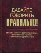 Скляревская. Давайте говорить правильно. Новые и наиболее распр. экономич. термины в русском яз.