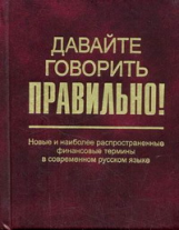 Скляревская. Давайте говорить правильно. Новые и наиб. распр. финансовые термины в совр. рус. яз.