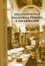 Сластенин. Педагогическая поддержка ребенка в образовании. Уч. пос. д/ВУЗов.