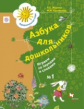 Журова. Азбука для дошкольников. Играем со звуками и словами. 5-7 лет. Рабочая тетрадь №1. (ФГОС)