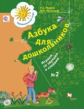 Журова. Азбука для дошкольников. Играем со звуками и словами. 5-7 лет. Рабочая тетрадь №2. (ФГОС)