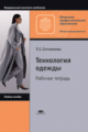 Сотникова. Технология одежды. Р/т. Уч. пос. д/НПО.