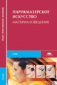 Уколова. Парикмахерское искусство. Материаловедение. Учебник д/ССУЗов.