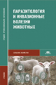 Шустрова. Паразитология и инвазионные болезни животных. Учебник д/ССУЗов.