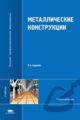 Кудишин. Металлические конструкции. Учебник д/ВУЗов.