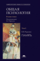 Братусь. (П/р). Общая психология. В7 т. Т.3. Память. Учебник д/ВУЗов.
