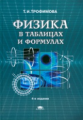 Трофимова. Физика в таблицах и формулах. 4-е изд.