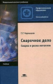 Чернышов. Сварочное дело. Сварка и резка металлов. Учебник.