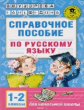 Узорова. Справочное пособие по русс. яз. 1-2 кл.