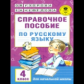 Узорова. Справочное пособие по русс. яз. 4 кл. (1-4).