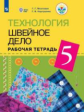 Картушина. Швейное дело 5 кл. Рабочая тетрадь. (VIII вид).