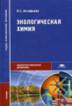 Астафьева. Экологическая химия. Учебник д/ССУЗов.