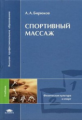 Бирюков. Спортивный массаж. Учебник д/ВУЗов.