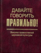 Скляревская. Давайте говорить правильно. Лексика православной церковной культуры. Краткий словарь.