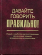 Скляревская. Давайте говорить правильно. Новые и наиб. распр. финансовые термины в совр. рус. яз.
