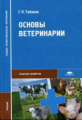 Табаков. Основы ветеринарии. Учебник д/ССУЗов.