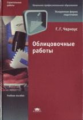 Черноус. Облицовочные работы. Уч. пос. д/НПО.