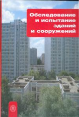 Римшин. Обследования и испытания зданий и сооружений. Уч. пос. д/ВУЗов.