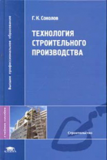 Соколов. Технология строительного производства. Уч. пос. д/ВУЗов.