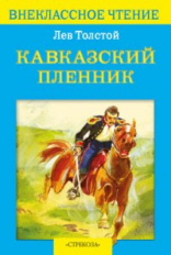 Внекл. чтение. Толстой. Кавказский пленник.