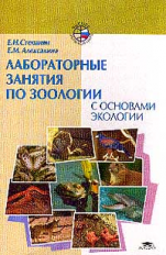 Степанян. Лабораторные занятия по зоологии с основами экологии. Уч. пос.