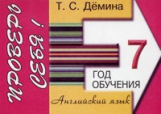 Демина. Проверь себя. Самост. работы по английскому языку. 7-ой год обучения.