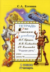 Есенина. Тетрадь по чтению 2 кл. 4 четверть. (к уч. Головановой, Горецкого).
