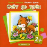 Почти говорим. Первые фразы. Счет до трех. 2+. / Теплюк.