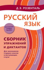 Розенталь. Русский язык. Сборник упражнений и диктантов. Для школьников старших классов и поступающи