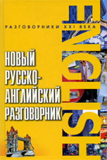 Курчаков. Новый русско-английский разговорник.