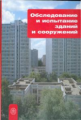 Римшин. Обследования и испытания зданий и сооружений. Уч. пос. д/ВУЗов.
