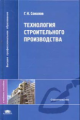 Соколов. Технология строительного производства. Уч. пос. д/ВУЗов.