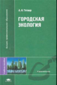 Тетиор. Городская экология.  Уч. пос.  д/ВУЗов.