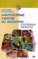 Степанян. Лабораторные занятия по зоологии с основами экологии. Уч. пос.