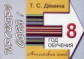 Демина. Проверь себя. Самост. работы по английскому языку. 8-ой год обучения.