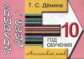 Демина. Проверь себя. Самост. работы по английскому языку. 10-ый год обучения.