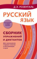 Розенталь. Русский язык. Сборник упражнений и диктантов. Для школьников старших классов и поступающи