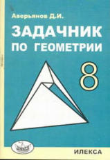 Аверьянов. Задачник по геометрии. 8 кл.