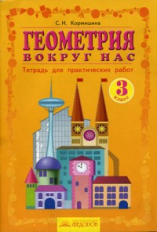 Кормишина. Геометрия вокруг нас. Р/т 3 кл. Тетрадь для практических работ.