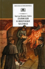 Дойл. Записки о Шерлоке Холмсе.