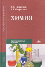 Габриелян. Химия. Учебник.