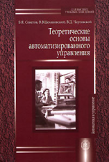 Советов. Теоретические основы автоматизированного управления. Учебник д/студентов.