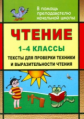 Чтение. 1-4 кл. Тексты для проверки техники и выразительности чтения./ Лободина. (ФГОС).