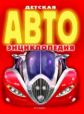 Детская АВТОэнциклопедия.