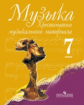 Сергеева. Музыка 7 кл. Хрестоматия муз. материала.